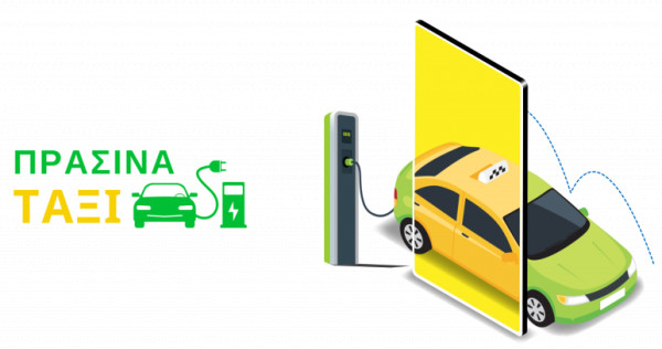 «Πράσινα Ταξί»: Επιδότηση €244 χιλ. για αγορά ηλεκτρικών ταξί