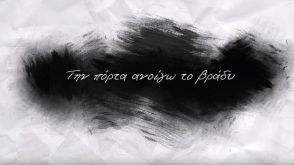 Καμένοι και βουρλισμένοι: Την πόρτα ανοίγω το βράδυ