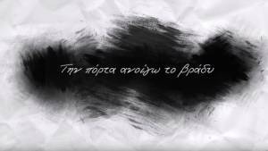 Καμένοι και βουρλισμένοι: Την πόρτα ανοίγω το βράδυ