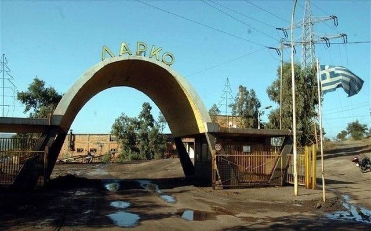 ΛΑΡΚΟ: Άρχισε η αντίστροφη μέτρηση-Πότε καλούνται οι ενδιαφερόμενοι αγοραστές