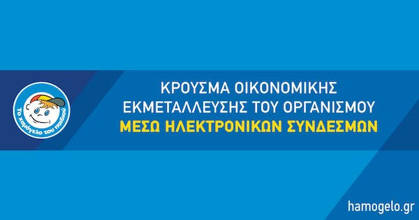Το Χαμόγελο του Παιδιού: Προσοχή σε απάτη από δήθεν δωρητές