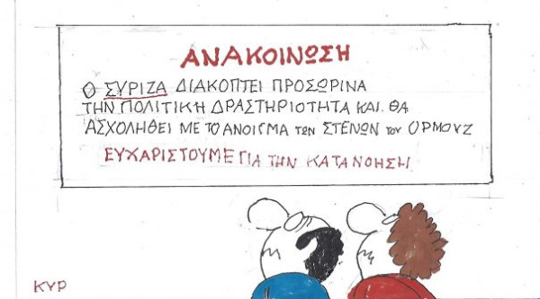 Ανακοίνωση ΣΥΡΙΖΑ