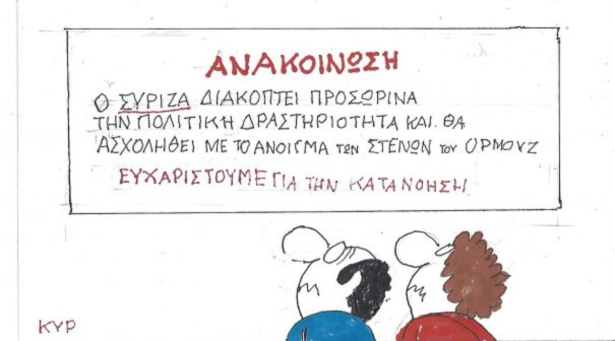 Ανακοίνωση ΣΥΡΙΖΑ
