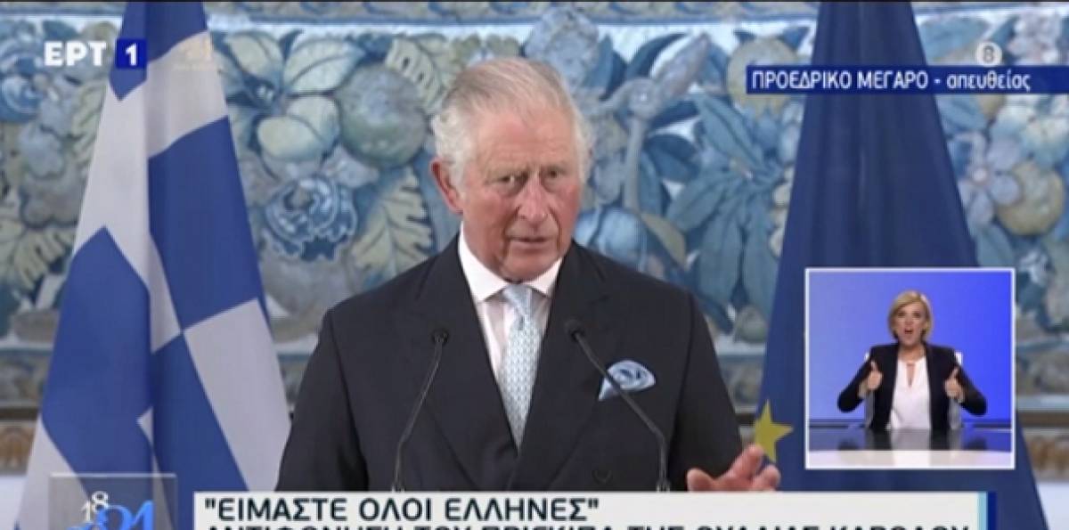 Τον ελληνικό Εθνικό Ύμνο επικαλέστηκε ο Πρίγκιπας Κάρολος