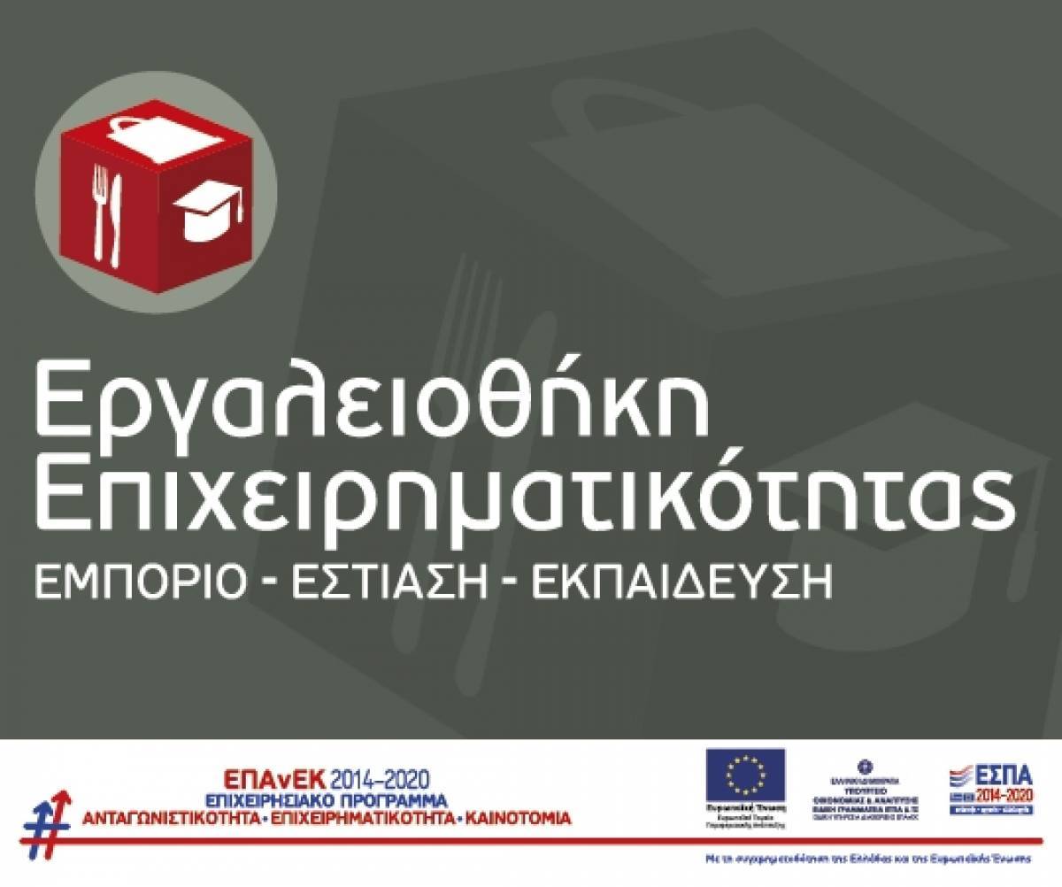 ΕΣΠΑ: 35 ερωταπαντήσεις για τη δράση «Εργαλειοθήκη Επιχειρηματικότητας»