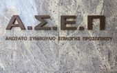 ΑΣΕΠ: Ξεκινούν οι αιτήσεις για 335 μόνιμες θέσεις στον ΟΑΕΔ