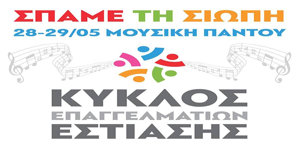Κύκλος Επιχειρηματιών Εστίασης: Συμβολική κίνηση διαμαρτυρίας, μετά μουσικής