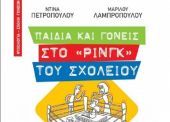 Κερδίστε ένα βιβλίο για γονείς από τις εκδ. Άγκυρα!