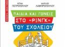 Κερδίστε ένα βιβλίο για γονείς από τις εκδ. Άγκυρα!