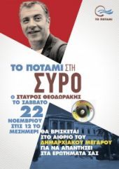 Τη Σύρο θα επισκεφτεί αύριο ο Σταύρος Θεοδωράκης
