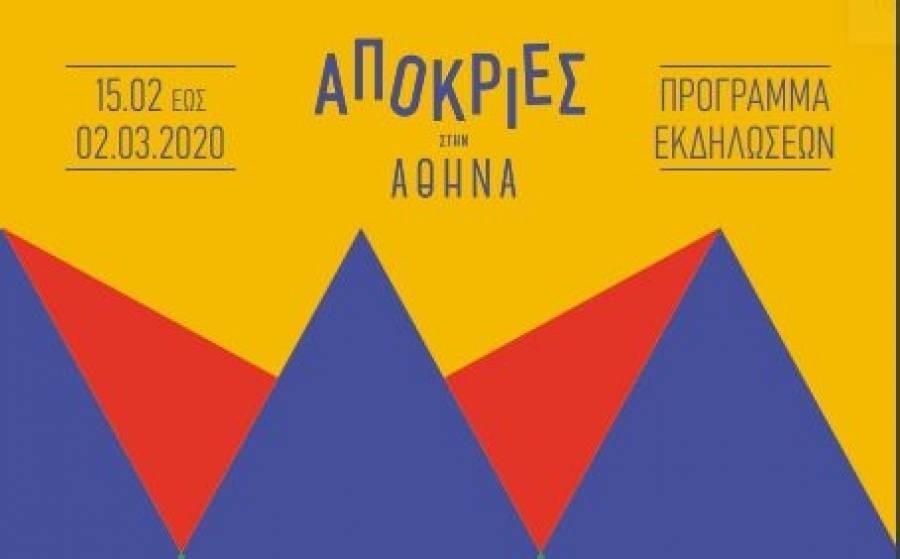 Απόκριες στο δήμο Αθηναίων: Το πρόγραμμα εκδηλώσεων