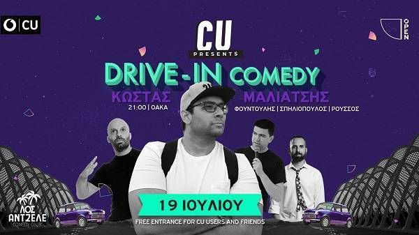 Το CU Drive-In επιστρέφει δυναμικά στις 19 Ιουλίου στο ΟΑΚΑ