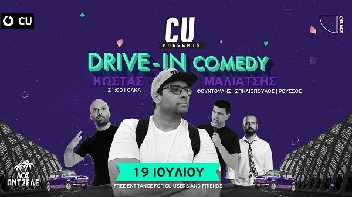 Το CU Drive-In επιστρέφει δυναμικά στις 19 Ιουλίου στο ΟΑΚΑ