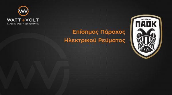 Συνεργασία ΠΑΟΚ – WATT+VOLT