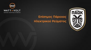 Συνεργασία ΠΑΟΚ – WATT+VOLT