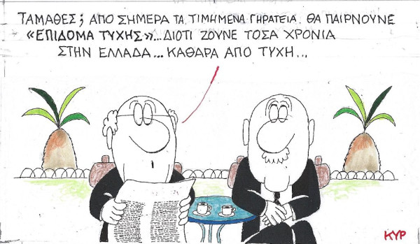 Επίδομα τύχης