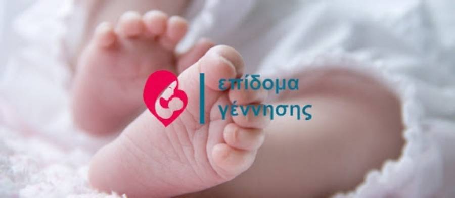 Επίδομα γέννησης: Η πρώτη πληρωμή σε 7.203 μητέρες