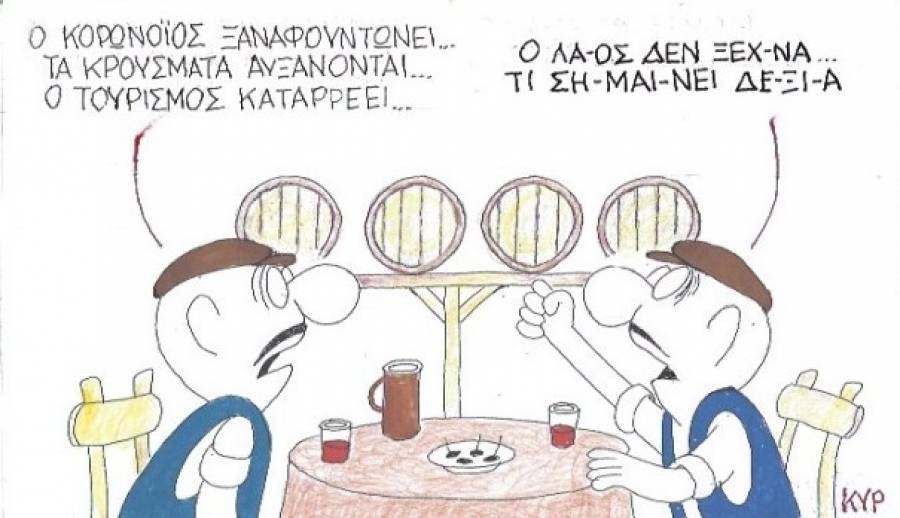 Ο λαός δεν ξεχνά...