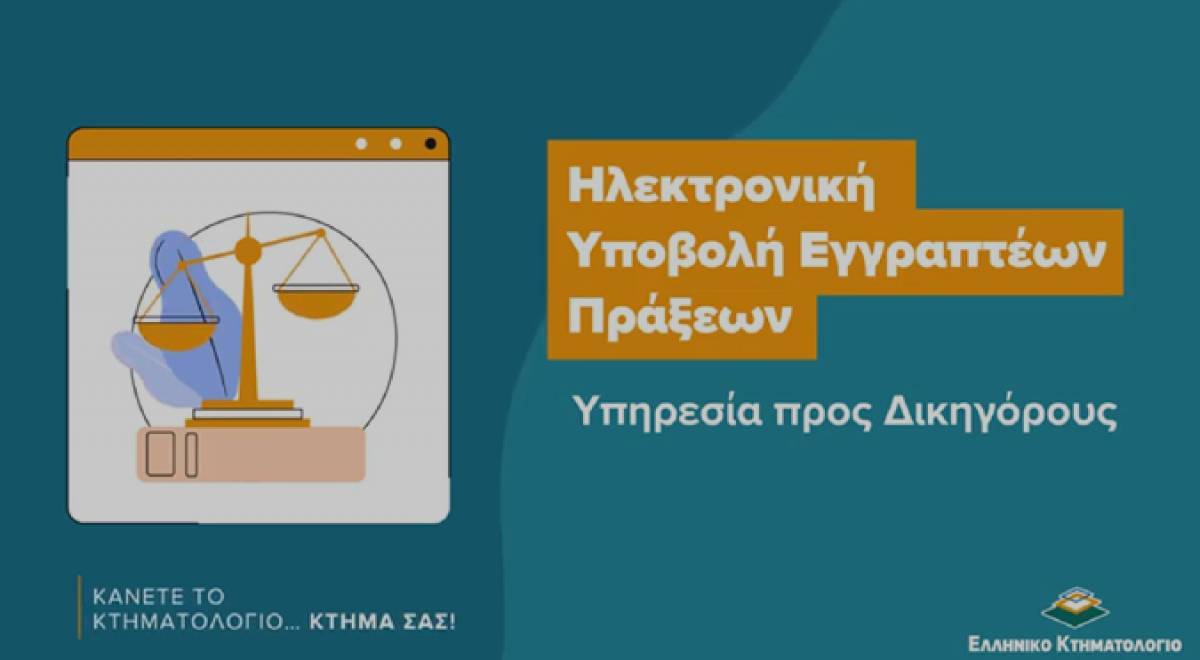 «Κάνετε το Κτηματολόγιο… κτήμα σας» με εκπαιδευτικές βίντεο-παρουσιάσεις