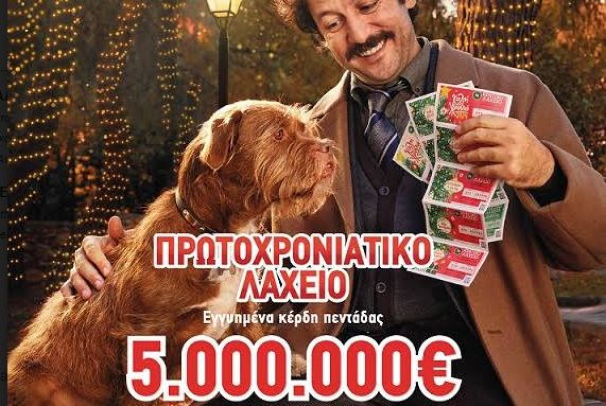 Εγγυημένα €5 εκατ. στο Πρωτοχρονιάτικο Λαχείο-Από €1.000.000 κερδίζουν οι νικητές