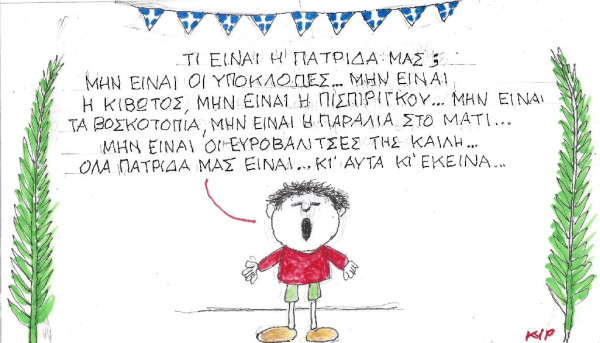Τι είν' η πατρίδα μας;