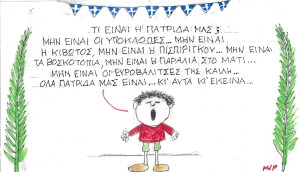 Τι είν' η πατρίδα μας;