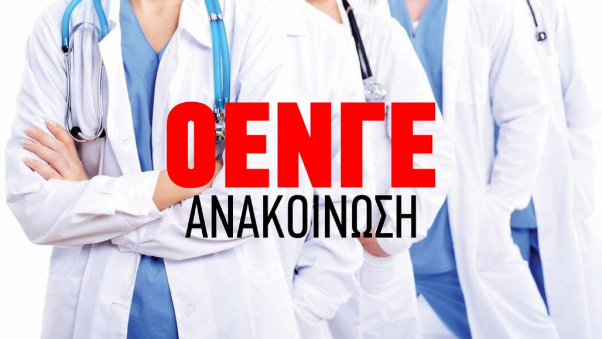 Ομοσπονδία Ενώσεων Νοσοκομειακών Γιατρών: Να γίνει δεκτό το αίτημα του κρατούμενου Γ. Μιχαηλίδη