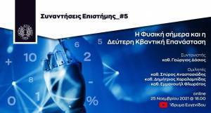 Συναντήσεις Επιστήμης: «Η Φυσική σήμερα και η Δεύτερη Κβαντική Επανάσταση»