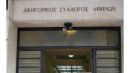 Συγκροτήθηκε σε σώμα το νέο Δ.Σ. του Δικηγορικού Συλλόγου Αθηνών