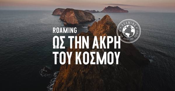 «Roaming ως την άκρη του κόσμου», με την COSMOTE