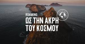 «Roaming ως την άκρη του κόσμου», με την COSMOTE