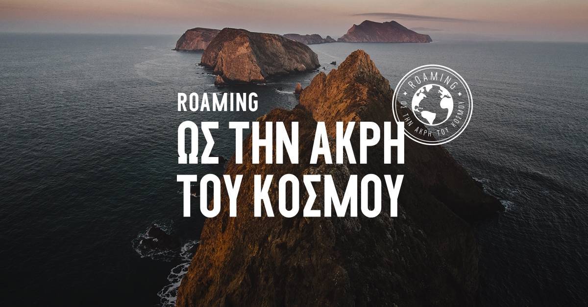 «Roaming ως την άκρη του κόσμου», με την COSMOTE