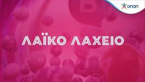 Το Λαϊκό Λαχείο μοίρασε περισσότερα από €3 εκατ. τον Ιανουάριο