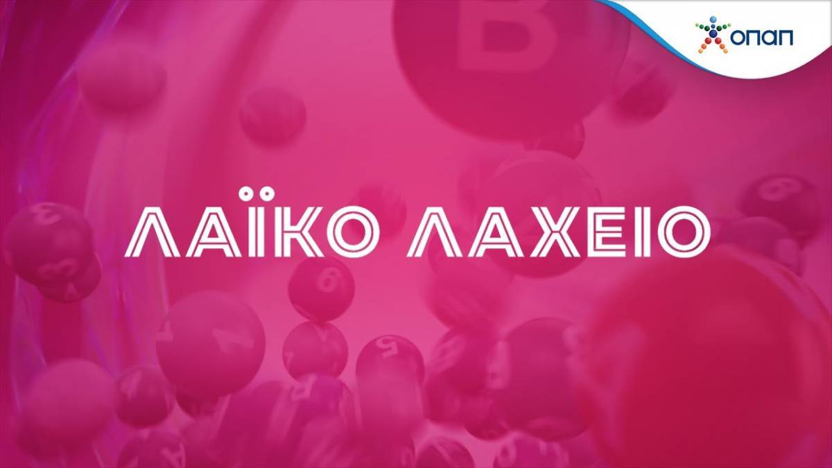 Το Λαϊκό Λαχείο μοίρασε περισσότερα από €3 εκατ. τον Ιανουάριο