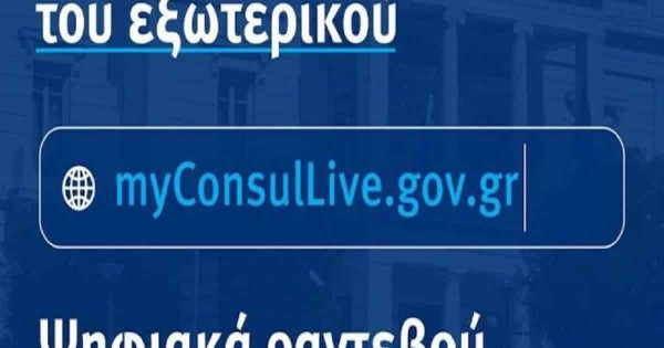 Επιπλέον οκτώ Προξενικές Αρχές εντάσσονται στο myConsulLive