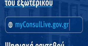 Επιπλέον οκτώ Προξενικές Αρχές εντάσσονται στο myConsulLive