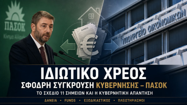 Γιατί έχει ενδιαφέρον η πολιτική κόντρα για το ιδιωτικό χρέος