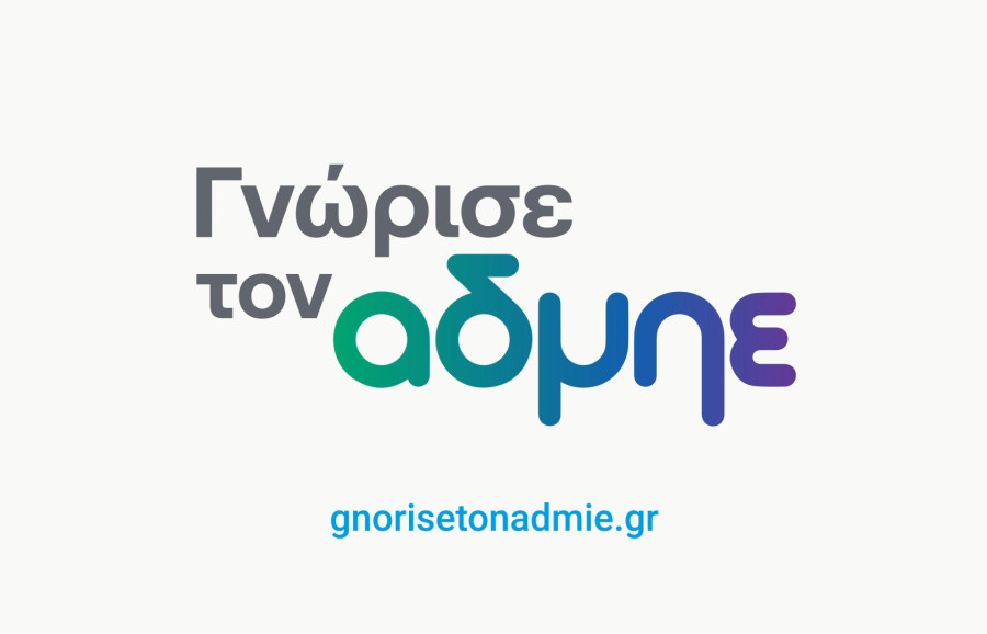 ΑΔΜΗΕ: Νέα ενημερωτική καμπάνια «Γνώρισε τον ΑΔΜΗΕ»