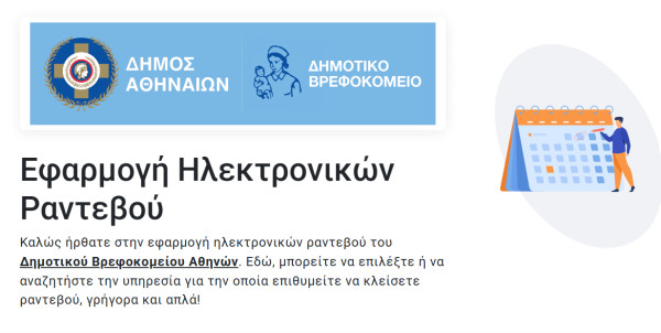 Δήμος Αθηναίων: Ανοίγουν οι εγγραφές παιδιών με voucher ΕΣΠΑ στους Βρεφονηπιακούς Σταθμούς