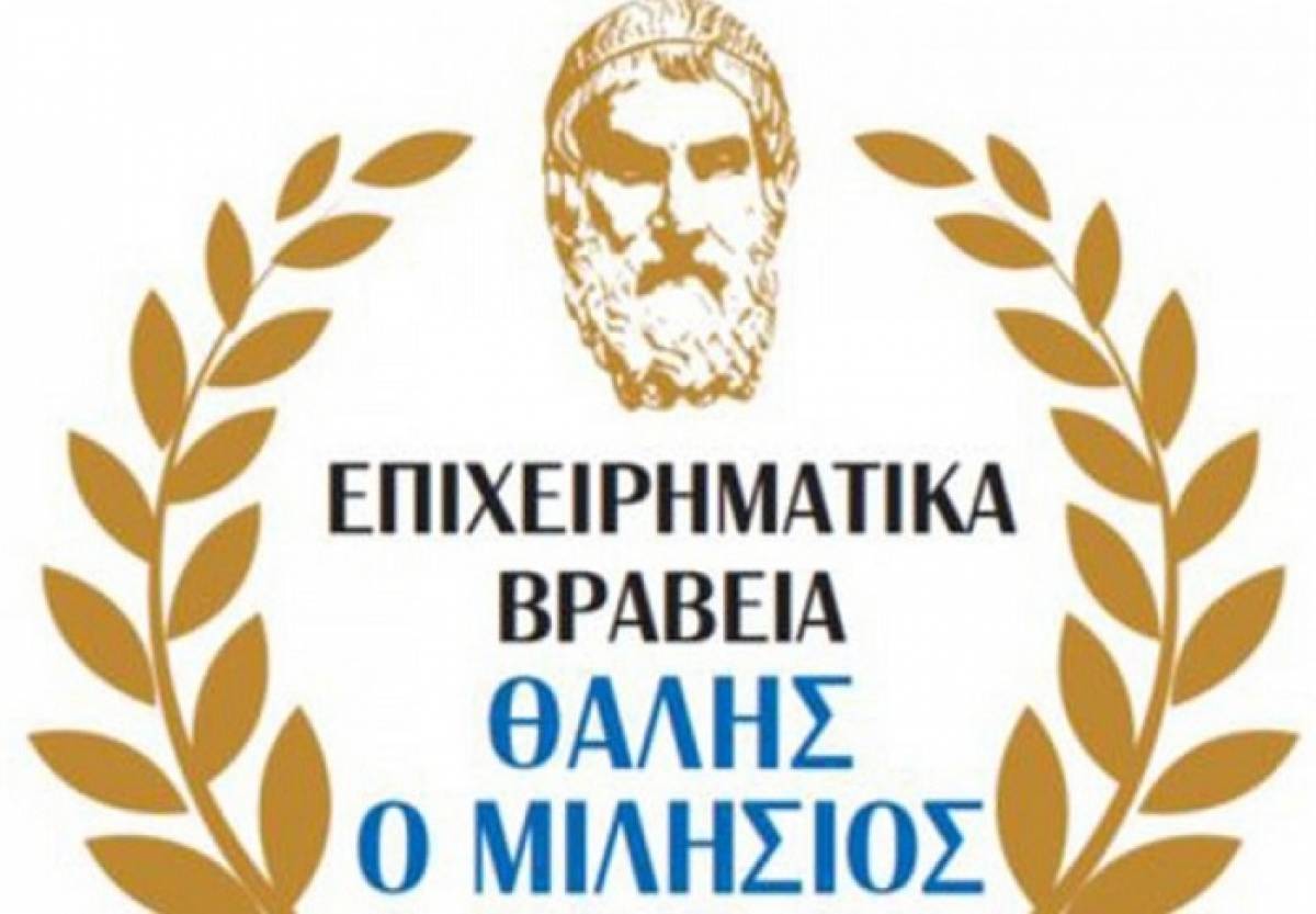 Πρεμιέρα για τα επιχειρηματικά βραβεία «Θαλής ο Μιλήσιος»