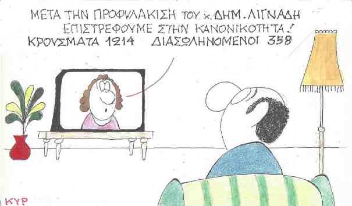 Επιστροφή στην... κανονικότητα