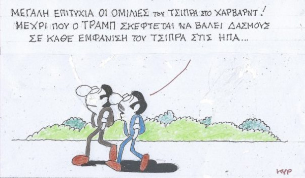 Τσίπρας, Χάρβαρντ και Τραμπ
