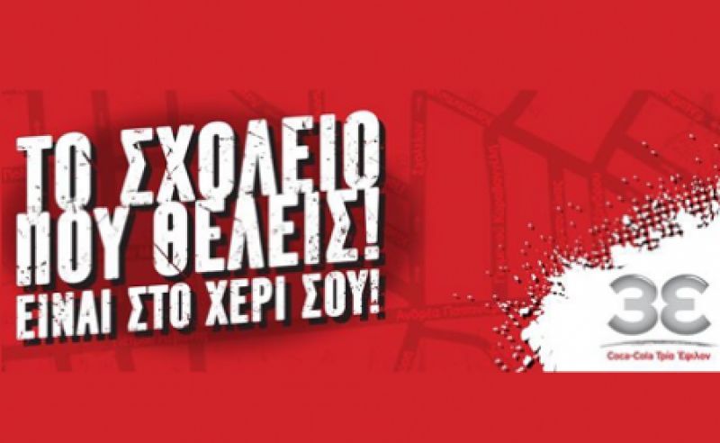Aυτά είναι τα πέντε σχολεία που θα επισκευάσει η Coca Cola
