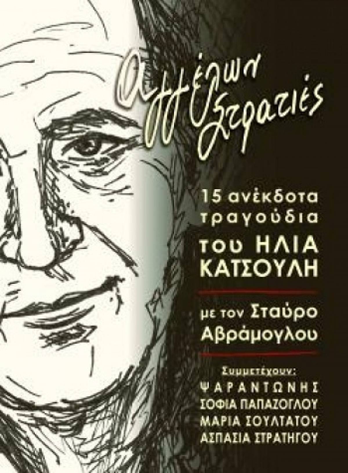 «Αγγέλων Στρατιές», ένα συλλεκτικό αφιέρωμα στον μεγάλο στιχουργό Ηλία Κατσούλη.