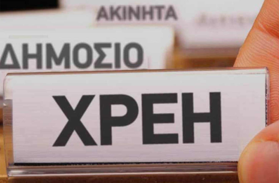 Ληξιπρόθεσμα χρέη: Νέα ρύθμιση βάζει στον «πάγο» τις ποινικές διώξεις