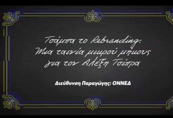 Η ΟΝΝΕΔ έφτιαξε ταινία μικρού μήκους για το rebrading του Αλέξη Τσίπρα (βίντεο)