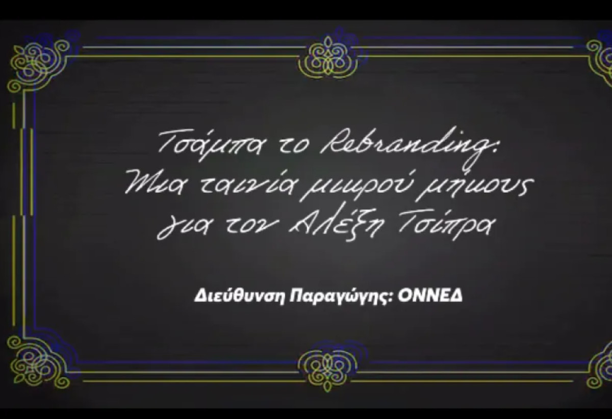 Η ΟΝΝΕΔ έφτιαξε ταινία μικρού μήκους για το rebrading του Αλέξη Τσίπρα (βίντεο)