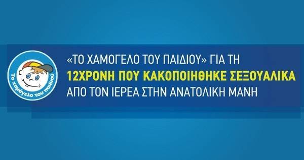 «Χαμόγελο του Παιδιού»: Αποκαλύψεις για 12χρονη που κακοποιήθηκε σεξουαλικά από ιερέα