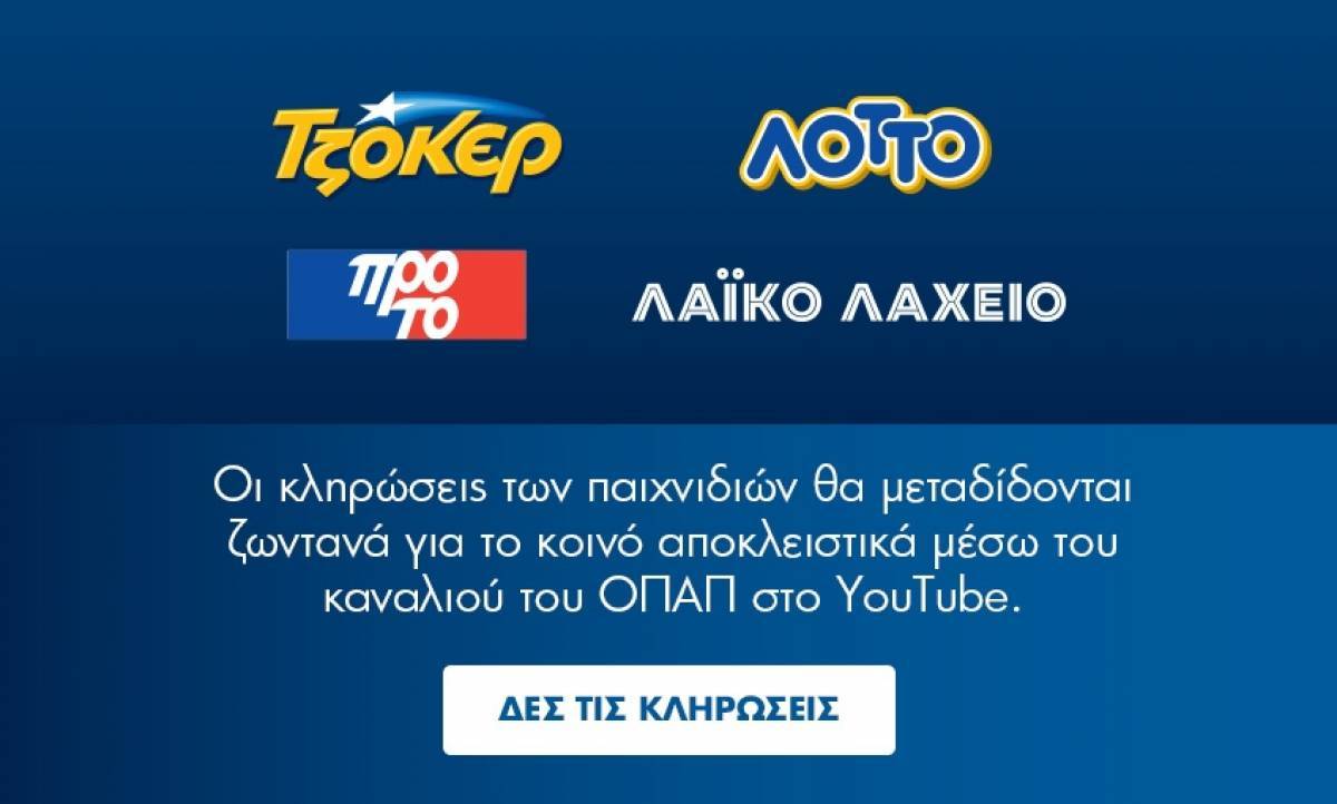 Τι ισχύει για τα παιχνίδια ΟΠΑΠ και τις κληρώσεις