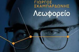 Το Λεωφορείο του Γιώργου Σκαμπαρδώνη με τις 19 στάσεις
